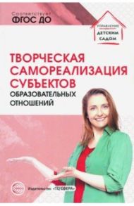 Творческая самореализация всех субъектов образовательных отношений. Методическое пособие. ФГОС ДО / Прохорова Людмила Николаевна, Малышева С. Ю., Улле Н. Э.