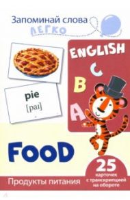 Запоминай слова легко. Продукты питания. 25 карточек с транскрипцией на обороте / Цветкова Татьяна Владиславовна
