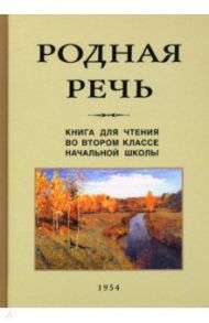 Родная речь. Книга для чтения во втором классе начальной школы (1954) / Соловьева Е. Е., Щепетова Н. Н., Карпинская Л. А.