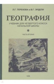 География для 4 класса начальной школы. Часть 2 (1938) / Терехова Л. Г., Эрдели Владимир Георгиевич