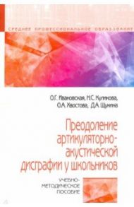 Преодоление артикуляторно-акустической дисграфии у школьников. Учебно-методическое пособие / Ивановская Ольга Геннадьевна, Куликова Наталья Сергеевна, Хвостова Ольга Андреевна