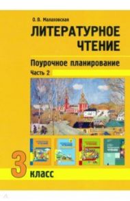 Литературное чтение. 3 класс. Поурочное планирование. Учебно-методическое пособие. В 2-х частях Ч. 2 / Малаховская Ольга Валериевна