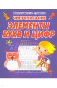 Чистописание. Элементы букв и цифр