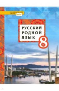 Русский родной язык. 8 класс. Учебное пособие. ФГОС / Воителева Татьяна Михайловна, Марченко Ольга Николаевна, Смирнова Людмила Георгиевна