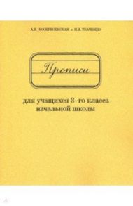 Прописи для учащихся 3 класса начальной школы / Воскресенская Александра Ильинична, Ткаченко Н. И.