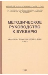 Методическое руководство к букварю (1956) / Редозубов Сергей Поликарпович, Байдина-Янковская А. В., Карлсен Е. Г.