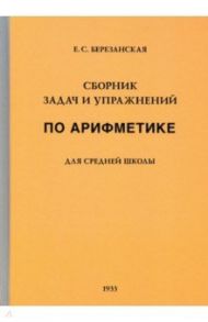 Сборник задач и упражнений по арифметике для средней школы. Пятый год обучения (1933) / Березанская Е. С.