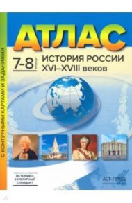 История России XVI-XVIII веков. 7-8 классы. Атлас с контурными картами и заданиями. ФГОС / Колпаков Сергей Владимирович