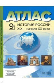 История России. XIX - начало XX века. 9 класс. Атлас с контурными картами и заданиями. ФГОС / Колпаков Сергей Владимирович