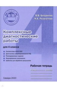 Комплексные диагностические работы. 4 класс. Рабочая тетрадь. ФГОС / Богданова Вера Викторовна, Разагатова Наталья Александровна