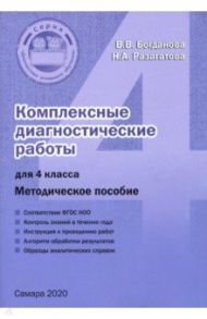 Комплексные диагностические работы. 4 класс. Методическое пособие / Разагатова Наталья Александровна, Богданова Вера Викторовна