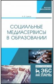 Социальные медиасервисы в образовании / Диков Андрей Валентинович