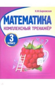 Математика. 3 класс. Комплексный тренажер / Барковская Наталья Францевна