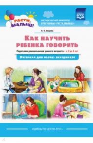 Как научить ребенка говорить. Родителям дошкольников раннего возраста (с 2 до 3 лет). ФГОС / Нищева Наталия Валентиновна