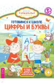 Готовимся к школе. Цифры и буквы. Игровые задания весело и увлекательно