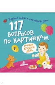 117 вопросов по картинкам. Самый лучший день