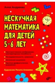 Нескучная математика для детей 5-6 лет / Андреева Анна Олеговна