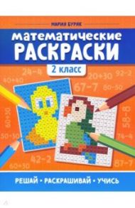 Математические раскраски. 2 класс / Буряк Мария Викторовна