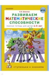 Развиваем математические способности. Рабочая тетрадь для детей 4-5 лет. ФГОС / Шевелев Константин Валерьевич