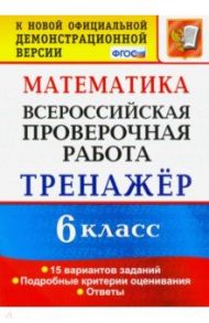 ВПР. Математика. 6 класс. Тренажёр по выполнению типовых заданий. 15 вариантов заданий. ФГОС / Ахременкова Вера Игоревна