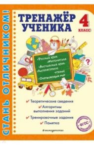 Тренажер ученика 4-го класса. Русский язык. Математика. Литературное чтение. Окруж. мир. Англ. язык / Аликина Татьяна Васильевна, Горохова Анна Михайловна, Хацкевич Мария Александровна