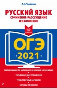 ОГЭ 2021 Русский язык. Сочинение-рассуждение и изложение / Черкасова Любовь Николаевна