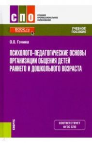 Психолого-педагогические основы организации общения детей раннего и дошкольного возраста. Учебник / Гонина Ольга Олеговна