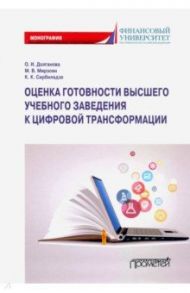 Оценка готовности высших учебных заведений к цифровой трансформации / Долганова Ольга Игоревна, Мирзоян Мариам Валериковна, Сирбиладзе Кетеван Китаевна