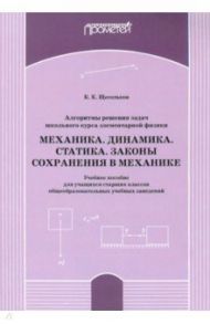 Алгоритм решения задач школьного курса элементарной физики. Механика. Динамика. Учебное пособие / Щегольков Константин Константинович