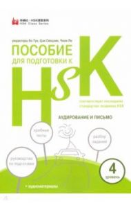 Пособие для подготовки к HSK. 4 уровень. Аудирование и письмо