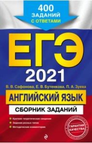 ЕГЭ-2021. Английский язык. Сборник заданий. 400 заданий с ответами / Сафонова Виктория Викторовна, Зуева Полина Алексеевна, Бутенкова Елена Викторовна