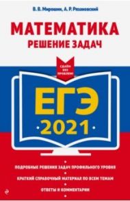 ЕГЭ-2021. Математика. Решение задач / Мирошин Владимир Васильевич, Рязановский Андрей Рафаилович