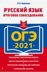 ОГЭ 2021 Русский язык. Итоговое собеседование / Черкасова Любовь Николаевна