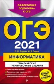 ОГЭ 2021 Информатика. Тематические тренировочные задания / Зорина Елена Михайловна, Зорин Михаил Вячеславович