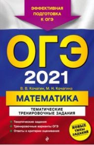 ОГЭ 2021 Математика. Тематические тренировочные задания / Кочагин Вадим Витальевич, Кочагина Марина Николаевна