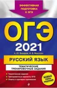 ОГЭ 2021 Русский язык. Тематические тренировочные задания / Бисеров Александр Юрьевич, Маслова Ирина Борисовна