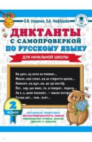 Диктанты с самопроверкой для начальной школы. 2 класс / Узорова Ольга Васильевна, Нефедова Елена Алексеевна