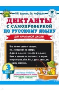 Диктанты с самопроверкой для начальной школы. 3 класс / Узорова Ольга Васильевна, Нефедова Елена Алексеевна