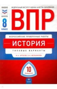 ВПР История. 8 класс. Типовые варианты. 10 вариантов / Артасов Игорь Анатольевич, Мельникова Ольга Николаевна