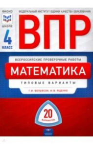 ВПР. Математика. 4 класс: типовые варианты: 20 вариантов / Ященко Иван Валериевич, Вольфсон Георгий Игоревич