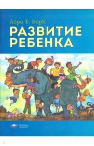 Развитие ребенка / Берк Лаура Е.