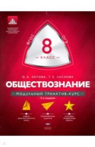 Обществознание. 8 класс. Модульный триактив-курс. ФГОС / Котова Ольга Алексеевна, Лискова Татьяна Евгеньевна