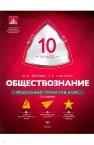 Обществознание. 10 класс. Модульный триактив-курс. ФГОС / Лискова Татьяна Евгеньевна, Котова Ольга Алексеевна