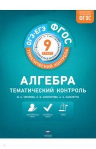 Алгебра. 9 класс. Тематический контроль. ФГОС / Анпилогова Ольга Валентиновна, Карапетян Астхик Карпенова, Черняева Марина Алексеевна