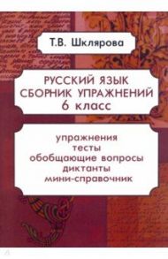 Русский язык. 6 класс. Сборник упражнений. ФГОС / Шклярова Татьяна Васильевна