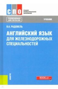 Английский язык для железнодорожных специальностей. Учебник / Радовель Валентина Александровна