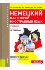 Немецкий как второй иностранный язык. Учебник / Гайвоненко Тамара Федоровна, Шупляк Людмила Васильевна, Тимошенко Виктор Яковлевич