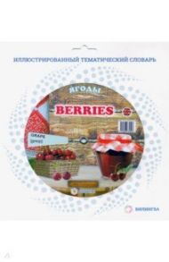 Тематический словарь "Berries. Ягоды"