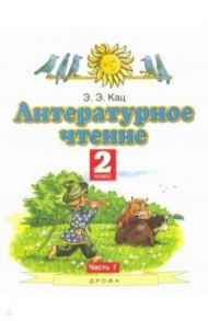 Литературное чтение. 2 класс. Учебное пособие. В 2-х частях. Часть 1 / Кац Элла Эльханоновна