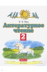 Литературное чтение. 2 класс. Учебник. В 2-х частях. Часть 2 / Кац Элла Эльханоновна